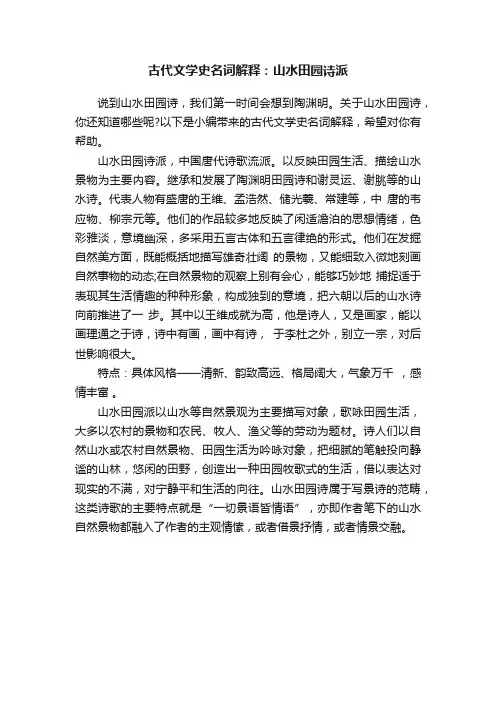 古代文学史名词解释：山水田园诗派