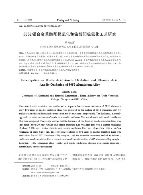 5052铝合金草酸阳极氧化和铬酸阳极氧化工艺研究