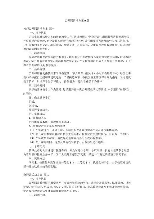 公开课活动方案9篇
