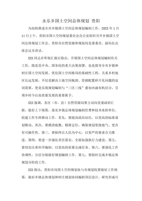 永乐乡国土空间总体规划 贵阳