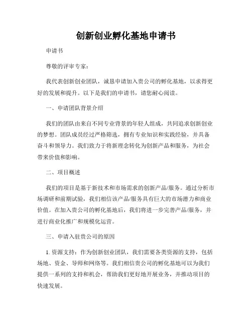 创新创业孵化基地申请书