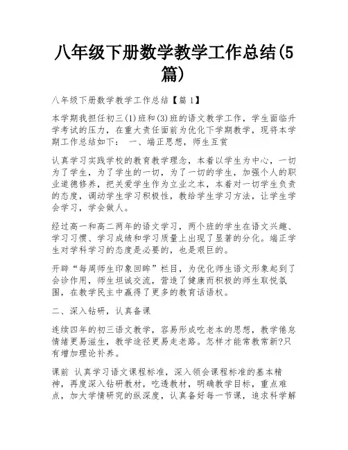 八年级下册数学教学工作总结(5篇)