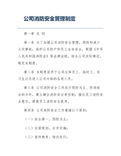 公司消防安全管理制度