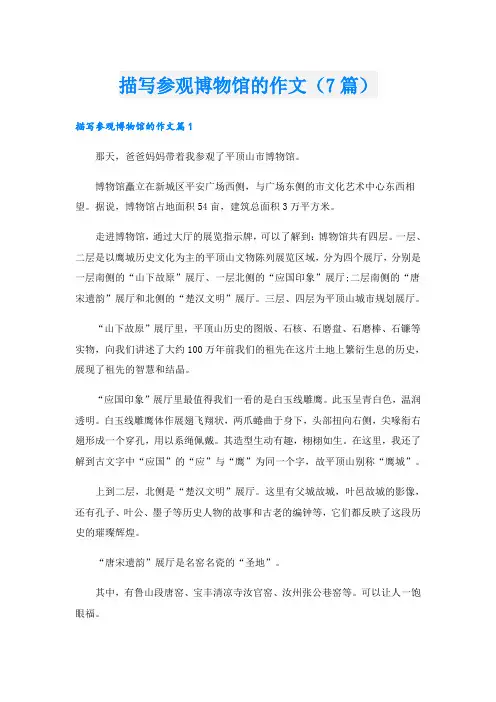 描写参观博物馆的作文(7篇)