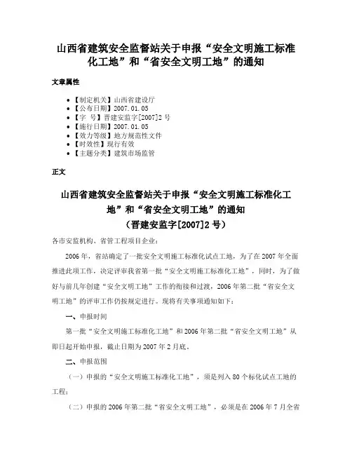山西省建筑安全监督站关于申报“安全文明施工标准化工地”和“省安全文明工地”的通知