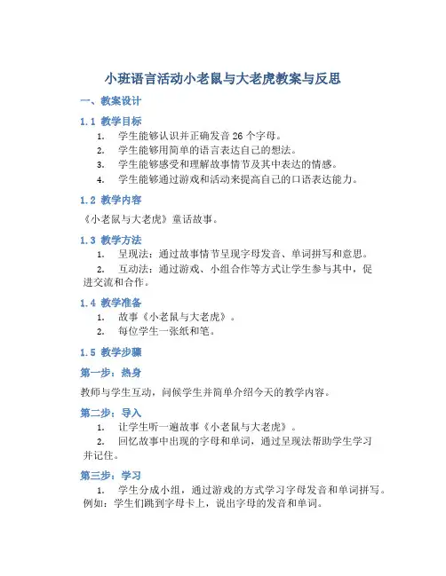 小班语言活动小老鼠与大老虎教案与反思