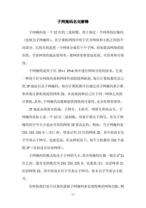 子网掩码名词解释