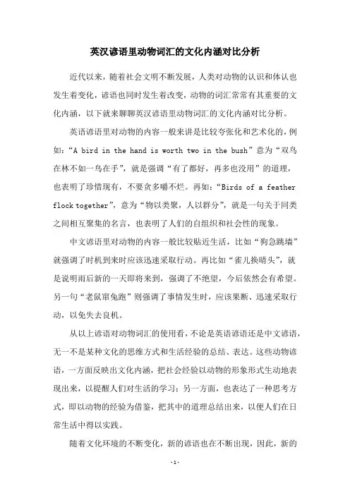 英汉谚语里动物词汇的文化内涵对比分析