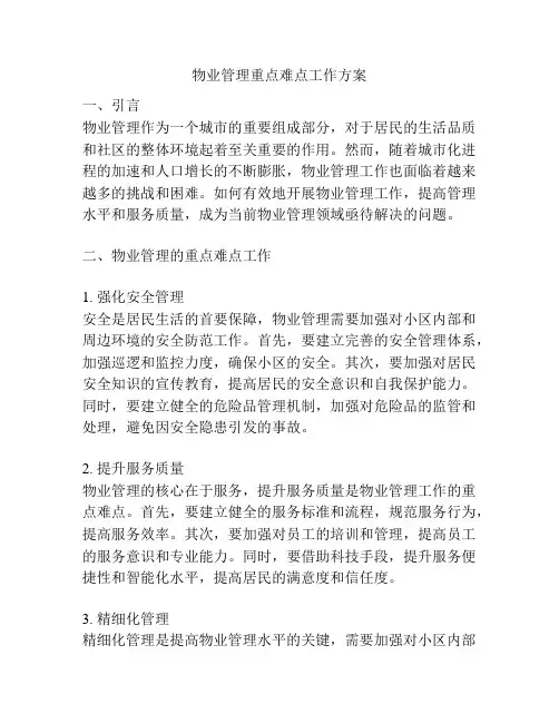 物业管理重点难点工作方案