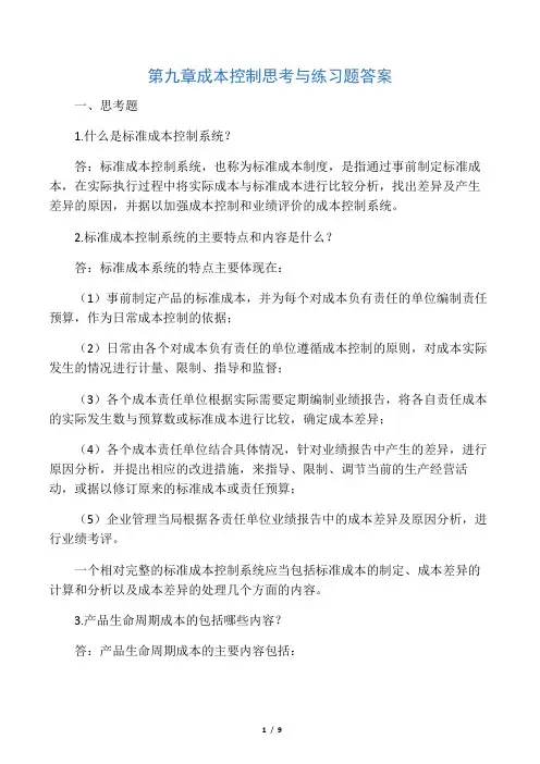 管理会计白玉芳第九章成本控制课后
