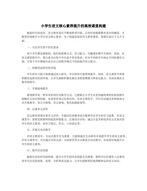 小学生语文核心素养提升的高效课堂构建