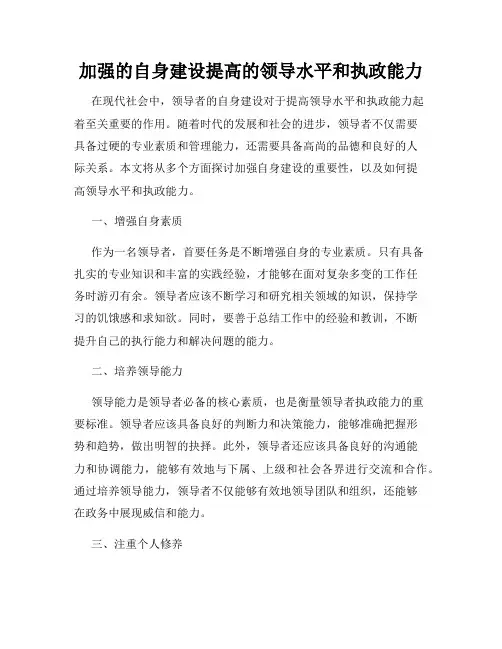 加强的自身建设提高的领导水平和执政能力