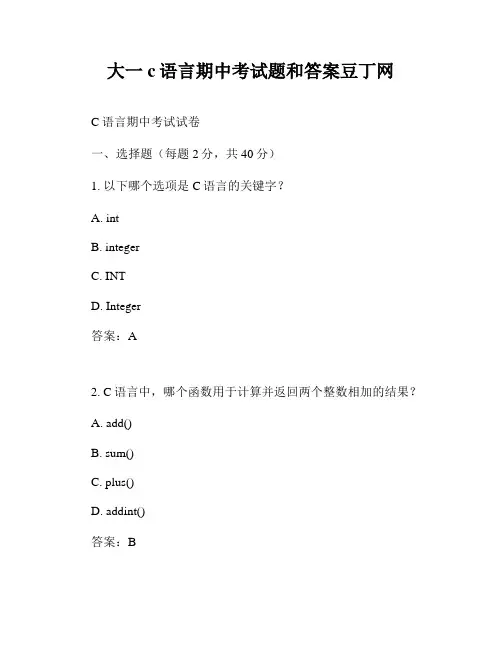 大一c语言期中考试题和答案豆丁网