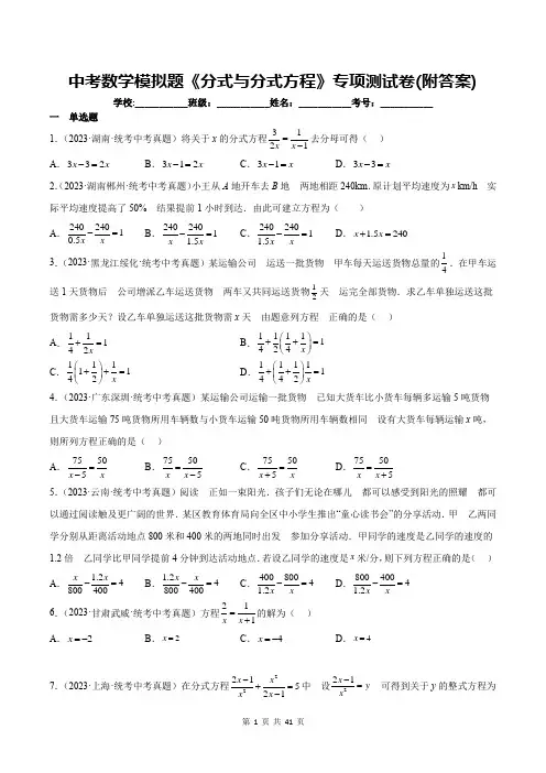 中考数学模拟题《分式与分式方程》专项测试卷(附答案)