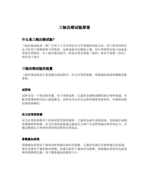 三轴压缩试验原理