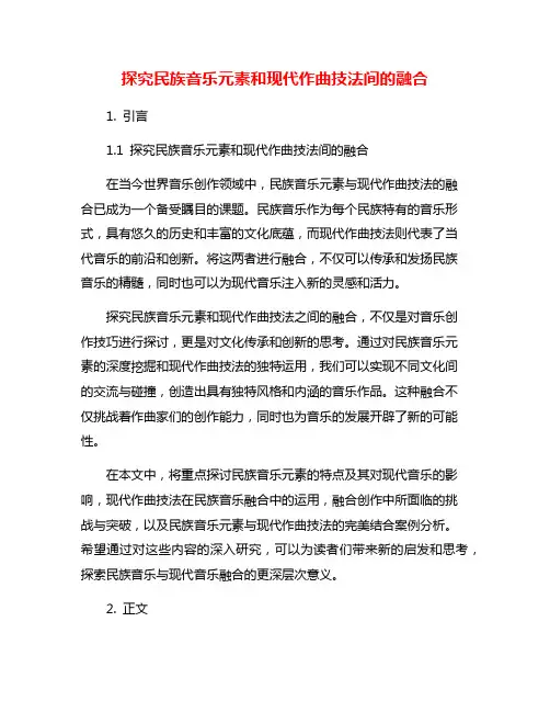 探究民族音乐元素和现代作曲技法间的融合