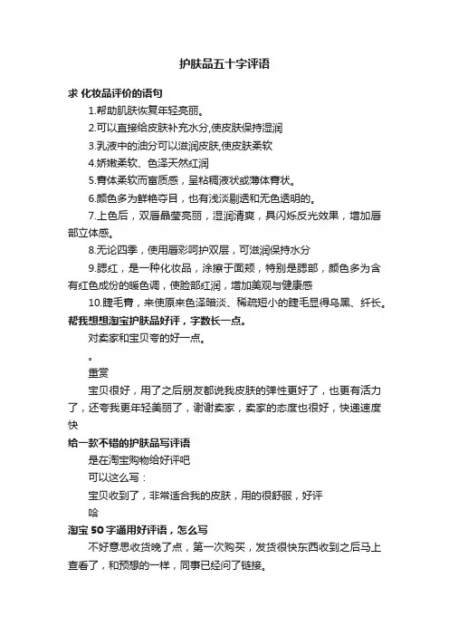 护肤品五十字评语
