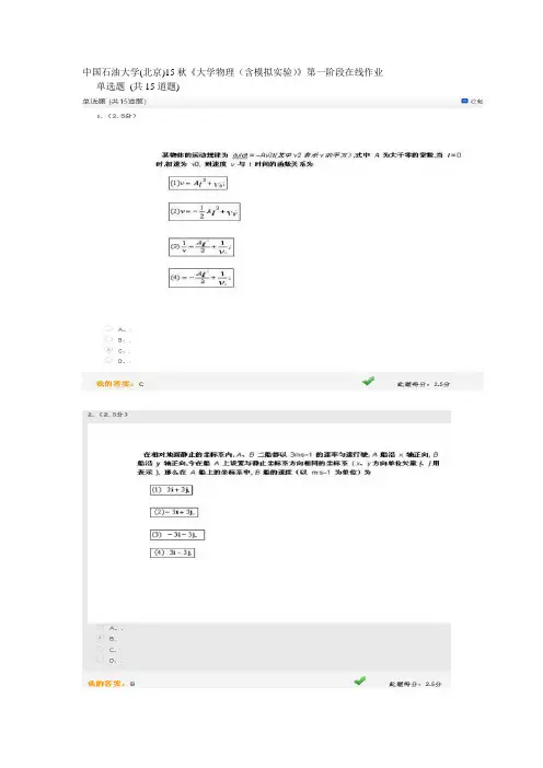 中国石油大学(北京)15秋《大学物理(含模拟实验)》第一阶段在线作业100分答案