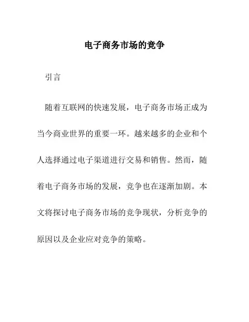 电子商务市场的竞争