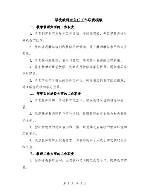 学校教科室主任工作职责模版