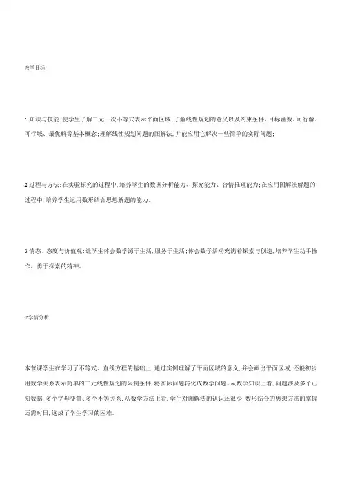 高中数学新苏教版精品教案《苏教版高中数学必修5 3.3.3 简单的线性规划问题》