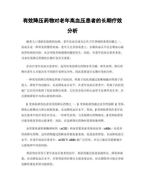 有效降压药物对老年高血压患者的长期疗效分析