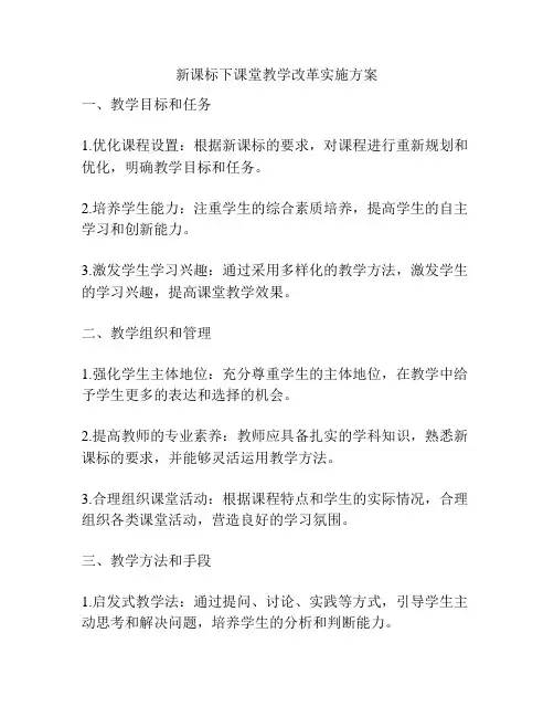 新课标下课堂教学改革实施方案