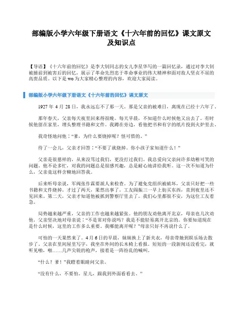 部编版小学六年级下册语文《十六年前的回忆》课文原文及知识点