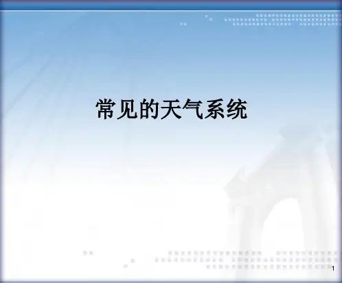 高中地理  常见的天气系统44 人教课标版精品优选课件