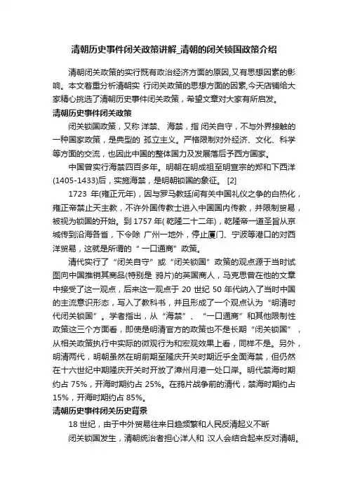 清朝历史事件闭关政策讲解_清朝的闭关锁国政策介绍