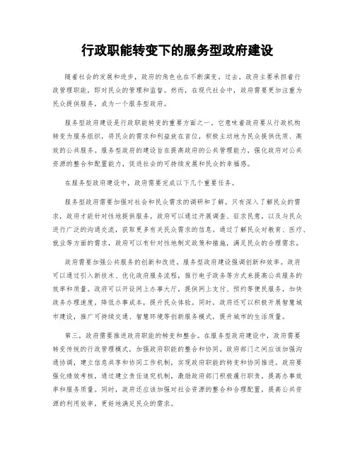 行政职能转变下的服务型政府建设