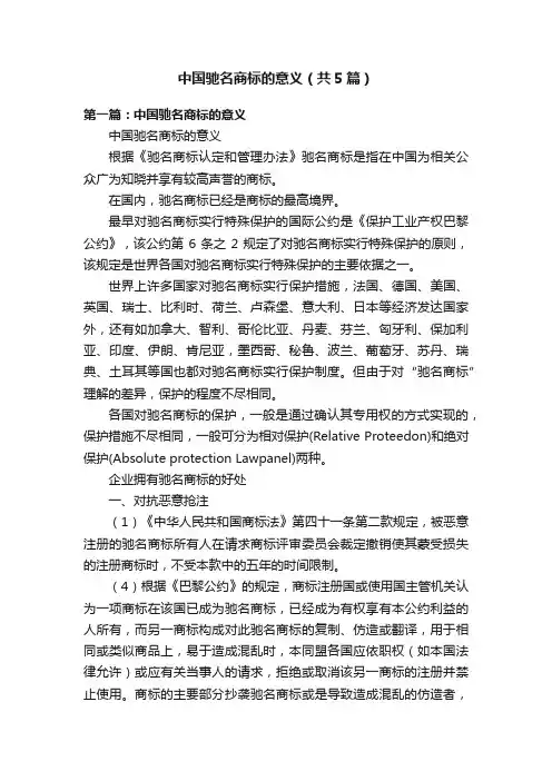中国驰名商标的意义（共5篇）
