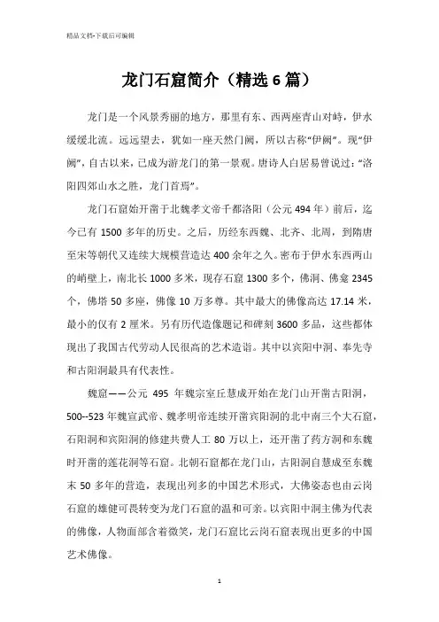 龙门石窟简介(精选6篇)