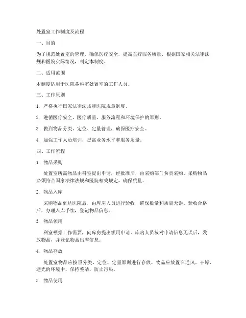 处置室工作制度及流程