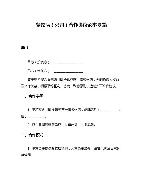 餐饮店(公司)合作协议范本8篇