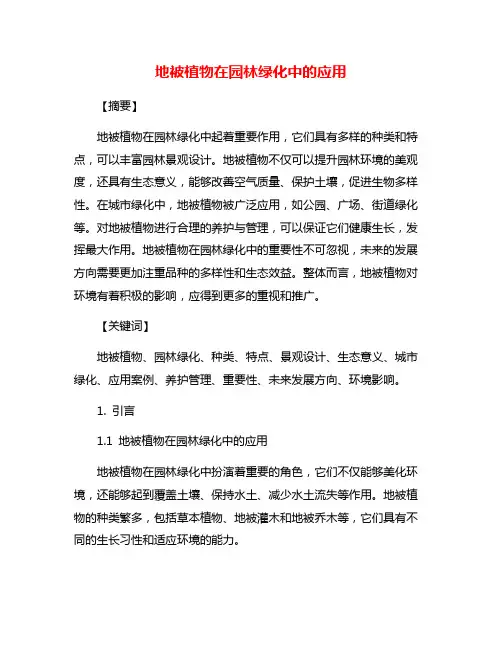地被植物在园林绿化中的应用