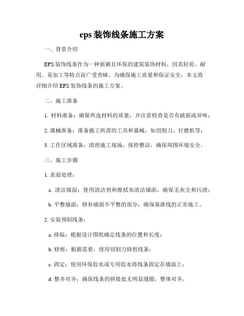 eps装饰线条施工方案