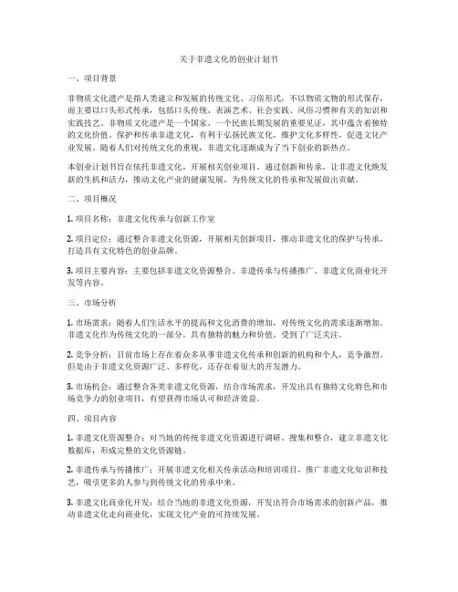 关于非遗文化的创业计划书