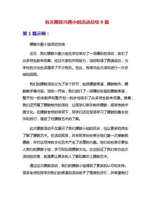 有关腰鼓兴趣小组活动总结9篇