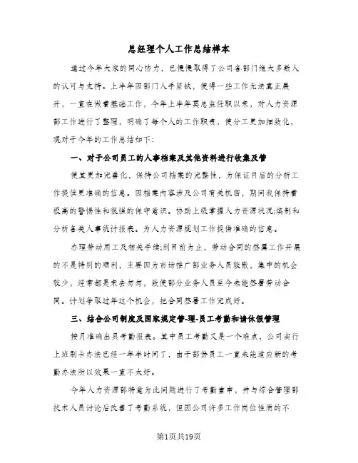 总经理个人工作总结样本(6篇)
