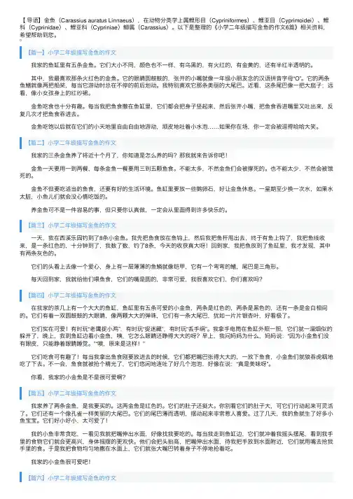 小学二年级描写金鱼的作文6篇