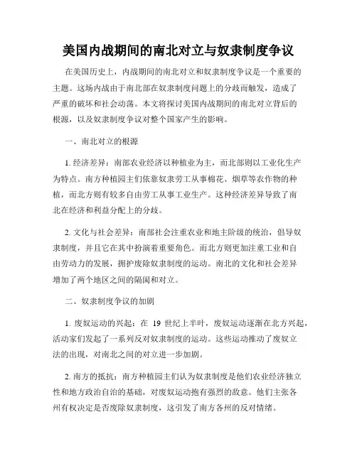 美国内战期间的南北对立与奴隶制度争议