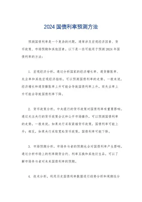 2024国债利率预测方法