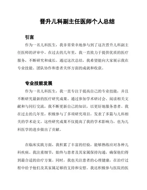 晋升儿科副主任医师个人总结
