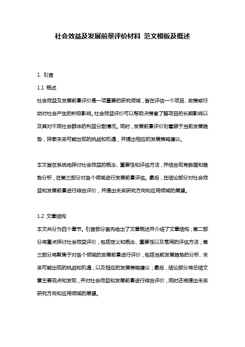 社会效益及发展前景评价材料_范文模板及概述