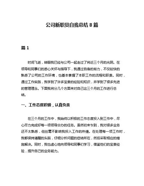 公司新职员自我总结8篇