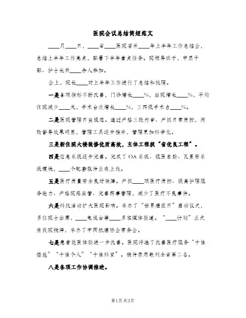医院会议总结简短范文（2篇）