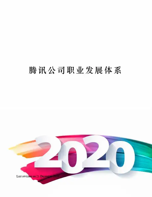 腾讯公司职业发展体系