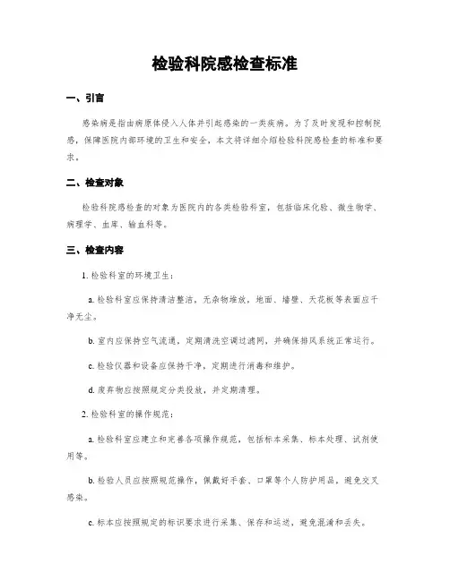 检验科院感检查标准