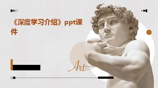 《深度学习介绍》课件